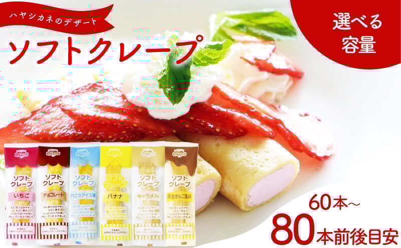 
            訳あり ソフトクレープ 冷凍 選べる セット内容 定期便 ( 大容量 個包装 洋菓子 スイーツ デザート おやつ ギフト プレゼント 家庭用 贈答 お子様にも 大容量スイーツ 冷凍スイーツ 贈答スイーツ ご褒美スイーツ お取り寄せスイーツ いちご チョコレート バニラアイス バナナ キャラメル 黒蜜きなこ風味 ) 山口県 下関市
          