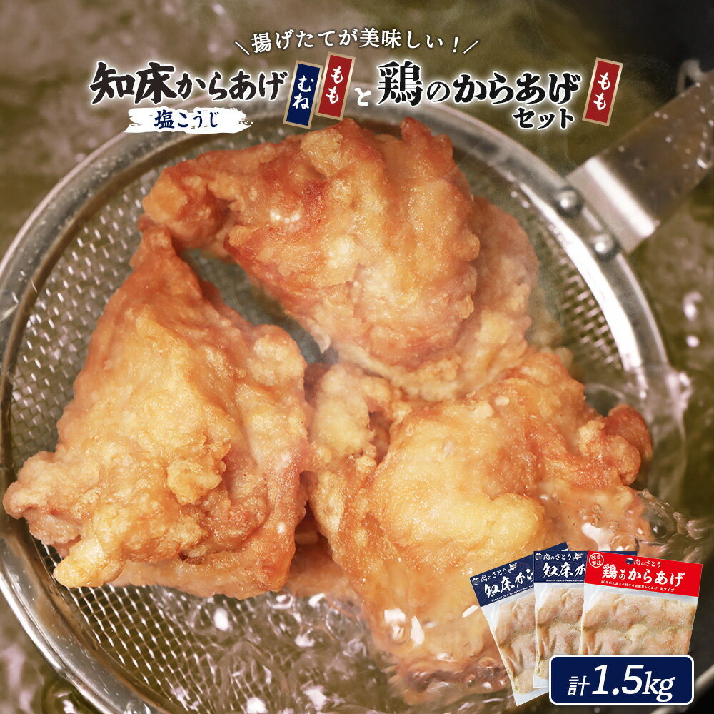 【ふるさと納税】【揚げるタイプ】知床からあげ【塩こうじ】もも肉1.5kgセット | 唐揚げ 500g×3パック 塩 麹 時短 調理 鶏 ザンギ おかず 惣菜 弁当 専門店 店の味 お取り寄せ 北海道 中標津町 中標津【35068】