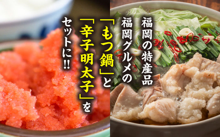 国産牛もつ鍋 みそ味 2人前&辛子明太子 切子 450g [BGAC025]福岡 もつなべ モツナベ