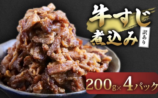 訳あり 牛すじ煮込み（200g×4パック） 訳アリ 牛すじ 肉 お肉 牛肉 惣菜 おかず おつまみ 簡単調理 惣菜 高知県 須崎市