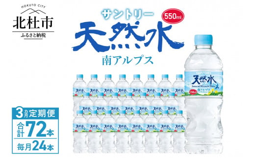 
【3ヵ月定期便】サントリー天然水 南アルプス（550ml×24本）
