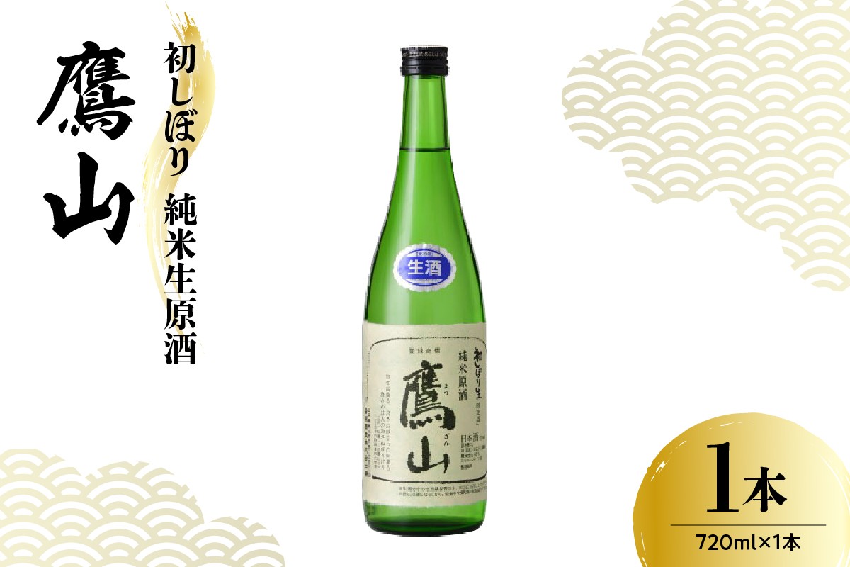 
                  香坂酒造 初しぼり 純米生原酒 鷹山 １本 720ml 日本酒 酒 地酒 すっきり 辛口 濃厚 季節限定 山形県産米 山形県 米沢市
                