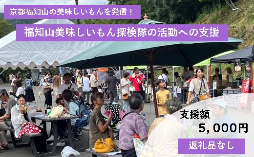 
            【返礼品なし】福知山美味しいもん探検隊の活動への支援
          