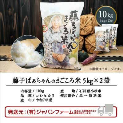 ふるさと納税 小松市 【有機肥料米】藤子ばぁちゃんのまごころ米 こしひかり 10kg(5kg×2袋) 令和7年 コシヒカリ |  | 03