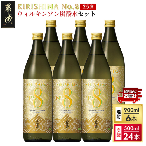 【霧島酒造】KIRISHIMA No.8(25度)900ml×6本+ウィルキンソン炭酸水500ml×24本 ≪みやこんじょ特急便≫_38E-07-512-Q