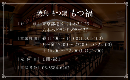 焼鳥もつ鍋もつ福 焼鳥コース全11品ペアご利用チケット │ 東京 食事券 体験型