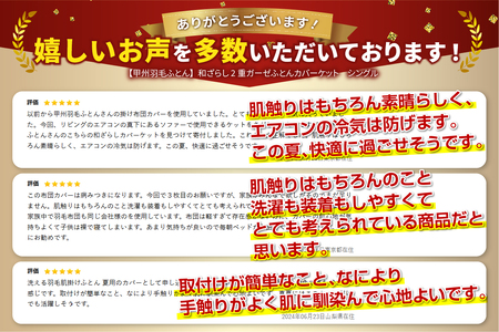  【甲州羽毛ふとん】和ざらし2重ガーゼふとんカバーケット　シングル 寝具