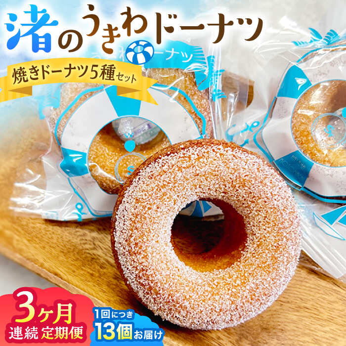 【ふるさと納税】【全3回定期便】ドーナツ詰合せ ／ 焼きドーナツ 渚のうきわドーナツ 神奈川県 特産品【葉山旬菓工房 SWEET TOOTH】[ASAI003]