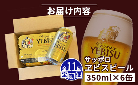 【定期便：全11回】サッポロヱビスビール 350ml×6缶【880044】
