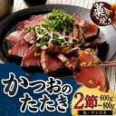 【ふるさと納税】完全100％わら焼き かつおのたたき 2節セット 10000円 1万円 2本 計600g～800g (塩・タレ付き) カツオのたたき 鰹 カツオ たたき 海鮮 冷凍 送料無料 md001