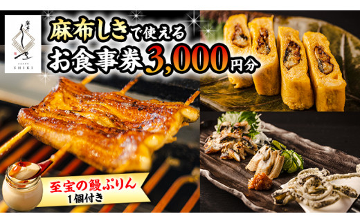 
【 麻布しき 】「 至宝の 鰻ぷりん 」1個付き お食事券 3000円分 和食 日本食 チケット 鰻 刺身 プリン 利用券 食事券 茨城県 牛久市 ギフト 贈り物 お祝い 贈答
