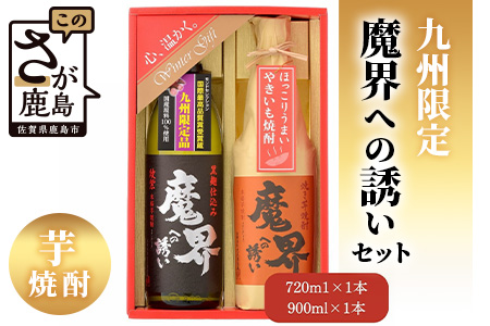 【期間限定】魔界への誘い 九州限定セット【綾紫 魔界への誘い】【焼き芋焼酎 魔界への誘い】年内発送 お祝い 年始 年賀 年越し 大晦日 焼酎 芋焼酎 お酒 お歳暮 御歳暮 贈り物 プレゼント
