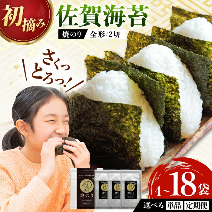 【ふるさと納税】【レビューキャンペーン実施中】【選べる単品or定期便！】（初摘み海苔） 焼のり堪能セット 計4-18袋 / 焼のり 海苔 佐賀海苔 有明海産 佐賀県産 / 佐賀県 / 有明の風 [41AACO001]