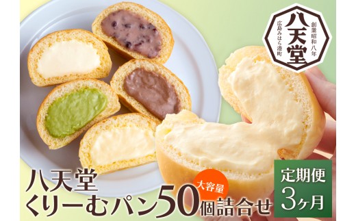 
                  【3か月定期便】【八天堂】とろけるくりーむパン 50個(5種×各10個) 大容量セット 計3回お届け クリームパン 菓子パン スイーツ とろける食感 食べ比べ カスタード 生クリーム チョコレート 抹茶 冷凍 冷凍配送 ギフト 子どもが喜ぶ 人気 詰め合わせ 菓子 ランキング 高評価 広島県三原市 015064
                