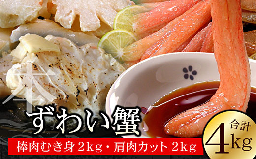 
            D-56004 かにしゃぶ・かにステーキ用本ずわいがに4kgセット 【12/31決済分まで1月中配送】
          