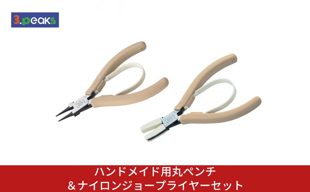
                  ハンドメイド用丸ペンチ＆ナイロンジョープライヤーセット HM-02BG HM-04BG BG ライトベージュ クラフト ハンドメイド アクセサリー 燕三条製 [3.peaks(スリーピークス)]【023S097】
                