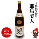 【ふるさと納税】米焼酎 耶馬美人 20度 1,800ml 1升 本格純米 大分の地酒 お酒 アルコール ロック 水割り お湯割り ソーダ割り ギフト 大分県産 九州産 中津市 国産 送料無料