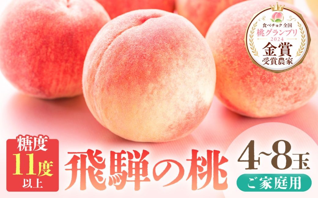 
                  令和8年産 4営業日以内に発送【訳あり】飛騨の桃（4-8玉) 糖度11度以上 硬肉品種 品種おまかせ ご家庭用 令和8年産 令和9年産 先行予約｜桃 もも 極上の甘さ 濃厚な甘さ 甘い 訳アリ 規格外 朝採り 朝採れ農家直送 つむぎ果樹園 【90周年】GH009
                