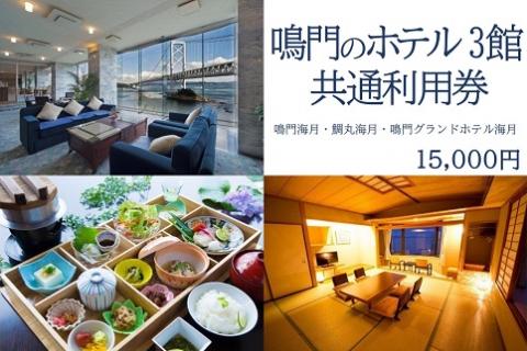 【鳴門の絶景を満喫】鳴門のホテル３館（鳴門海月・鯛丸海月・鳴門グランドホテル海月）共通利用券（15,000円分）