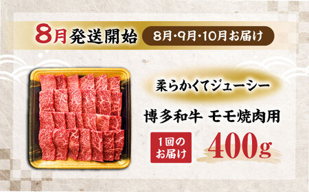 【全3回定期便】博多和牛 モモ 焼肉用 400g【8月発送開始】[VET016]牛肉 肉 おすすめ 人気