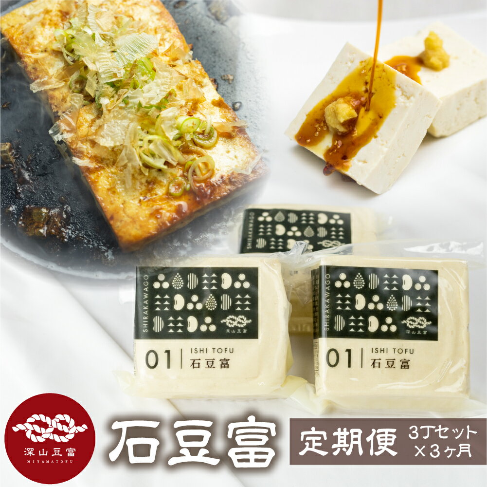 【ふるさと納税】＼満天☆青空レストランでご紹介／定期便 3回お届け 3ヶ月 世界遺産 白川郷 深山豆富店 石豆富 3個 セット 硬め 豆腐 豆腐ステーキ 冷奴 国産大豆使用 岐阜県 白川村 特産品 堅豆富 18000円 [S328]