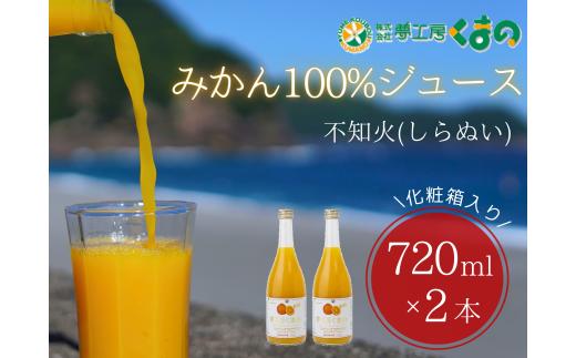 みかんジュース 春みかんの王様♪「糖度14度以上【不知火（しらぬい）ストレートジュース】720ml×2本 化粧箱  みかん 100% オレンジジュース  ギフト プレゼント 贈答用 三重県 熊野市【kmkn0083】