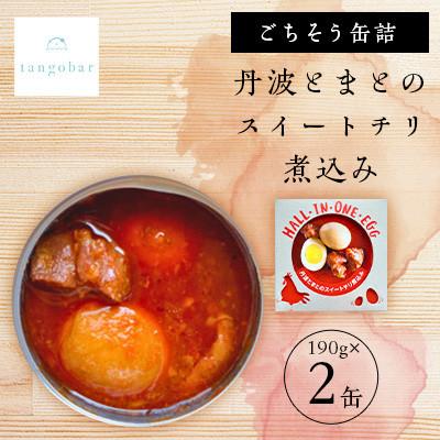 ふるさと納税 与謝野町 tangobar　ごちそう缶詰　丹波とまとのスイートチリ煮込み　190g×2缶　おつまみ・おかずに