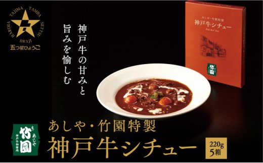 
                  あしや・竹園特製 神戸牛シチュー 【1箱(220ｇ)×5箱】｜神戸牛 グルメ 本格派 ご当地グルメ レトルト レンチン 美味しい 人気
                