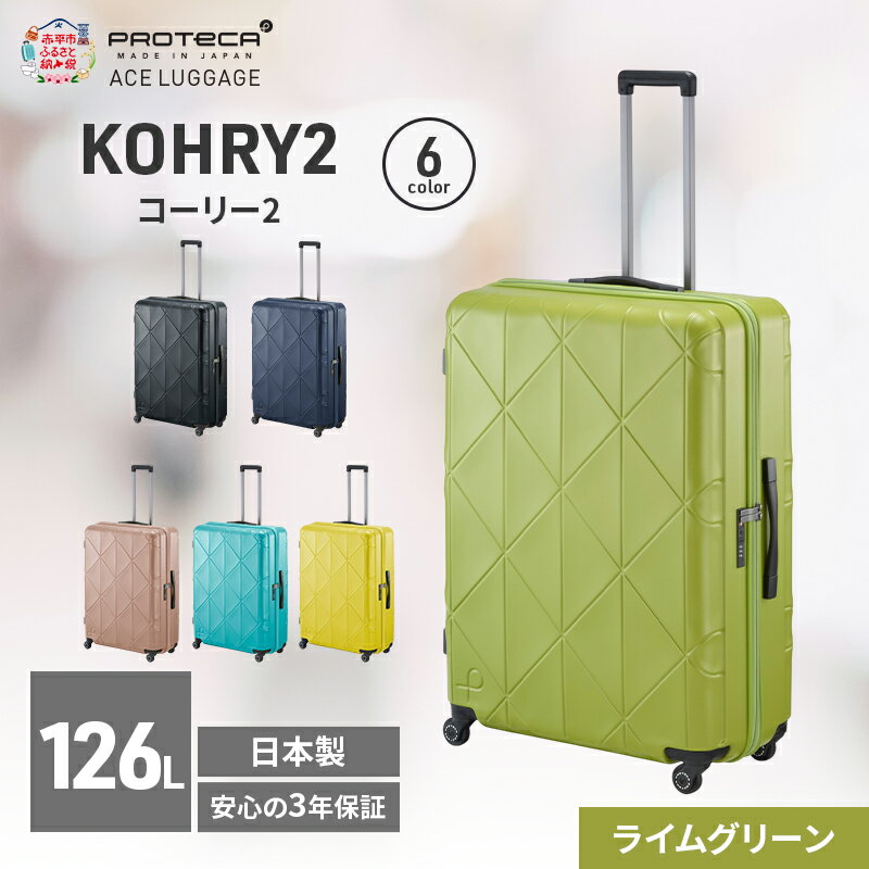 【ふるさと納税】KOHRY2 75 TR 01485 (04 ライムグリーン) スーツケース 国産 日本製 126L キャリー バッグ キャスターストッパー 長期旅行 10泊以上 PROTECA 北海道 赤平市　お届け：【出荷不可期間】12月20日～翌年1月5日まで