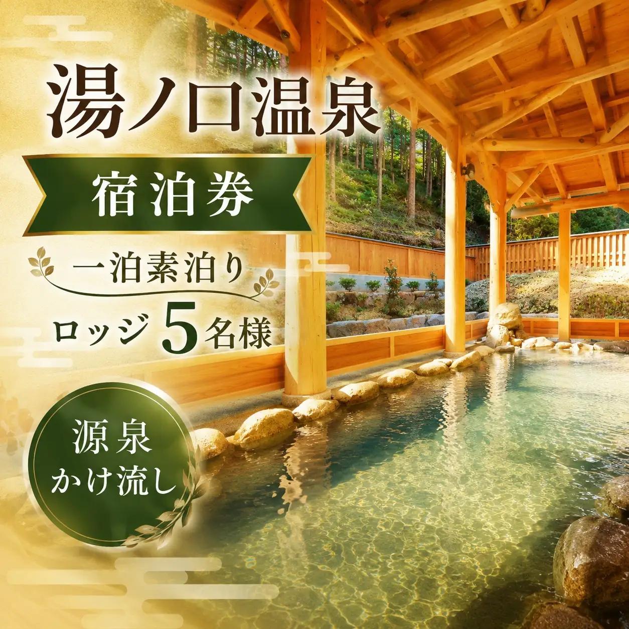 湯ノ口温泉宿泊券 一泊素泊りロッジ5名様【ynkt0003】