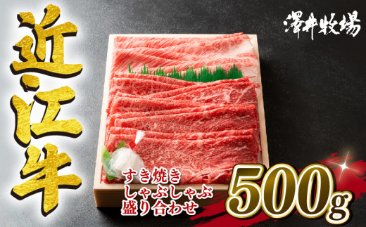 
近江牛 すき焼き しゃぶしゃぶ用 500g 冷凍 黒毛和牛 霜降り 赤身 ロース カタ モモ 盛り合わせ ブランド 肉 三大和牛 贈り物 ギフト 神戸牛 松阪牛 に並ぶ 日本三大和牛 滋賀県 竜王町 澤井牧場
