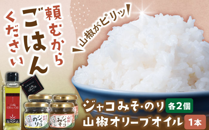 
            奥出雲山椒ジャコのり「頼むからごはんください」2個・ジャコみそ「頼むからごはんください」2個・山椒オリーブオイル1本セット | 山椒 ごはん おつまみ 調味料 セット 島根県雲南市/いずも八山椒有限会社 [AIAF007]
          