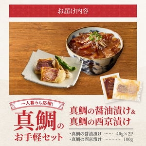 S106-035_【Firesh】一人暮らし応援!真鯛のお手軽セット（醤油漬け・西京漬け）