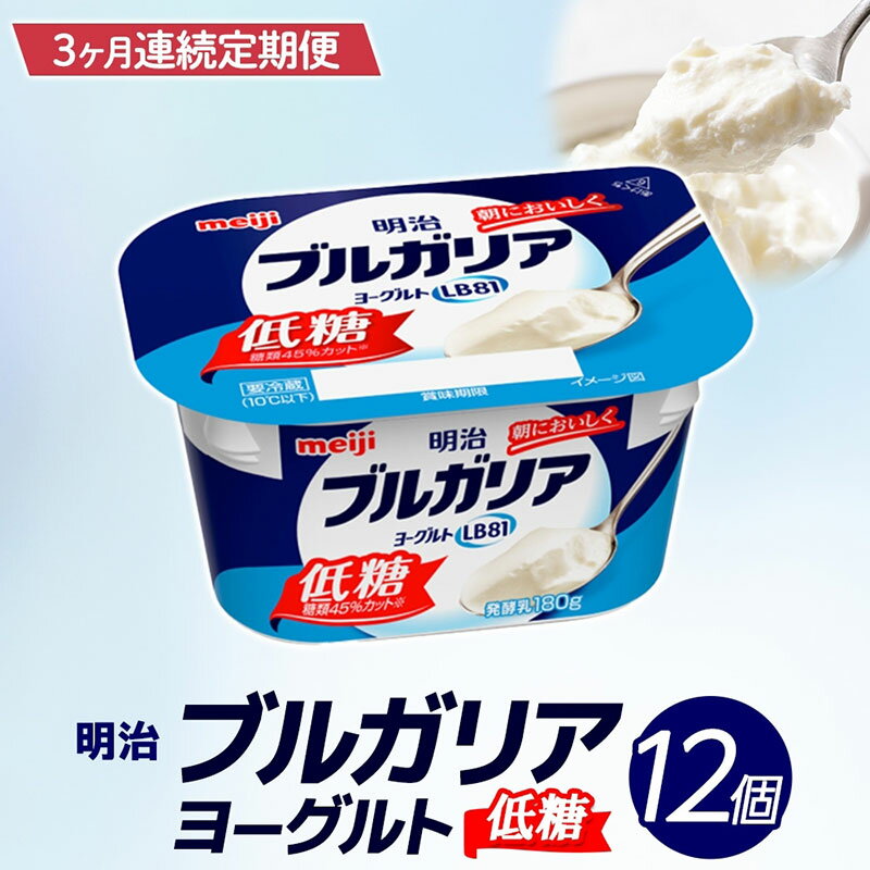 【ふるさと納税】3か月定期便 明治ブルガリアヨーグルト 低糖 12個入り ヨーグルト 朝食 朝ごはん ブルガリア ブルガリアヨーグルト 明治 低糖質 甘さ控えめ 糖分控えめ 甘み 甘い カロリー 優しい甘さ お取り寄せ 送料無料 神奈川県 茅ヶ崎市