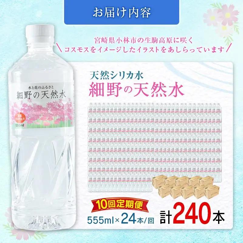 【定期便】 天然シリカ水 細野の天然水 555ml 24本 10回 中硬水 ミネラルウォーター シリカ ケイ素 霧島連山の贈り物 常温保存 備蓄 防災 宮崎県