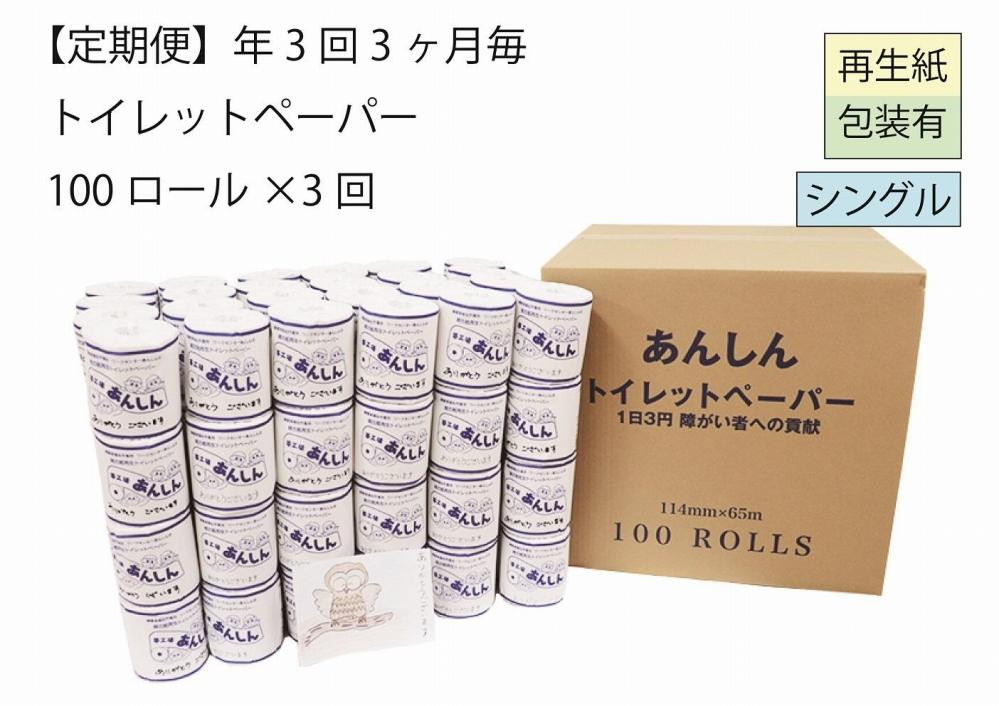 
トイレットペーパー定期便「Ｄ」【障がい者支援の返礼品】
