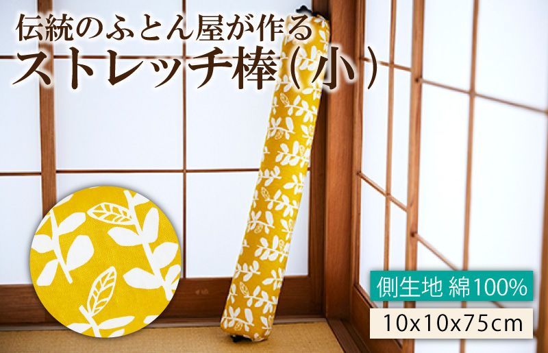 伝統のふとん屋が作るストレッチ棒　ヨガ　ポール（小）HT00007