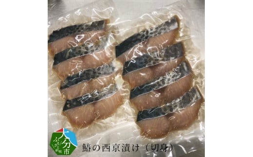 
                  鰆の西京漬け（切身） 大分 おつまみ 晩酌 高鮮度 特製 西京味噌 漬け込み 新鮮 冷凍 魚 切身 E22014
                