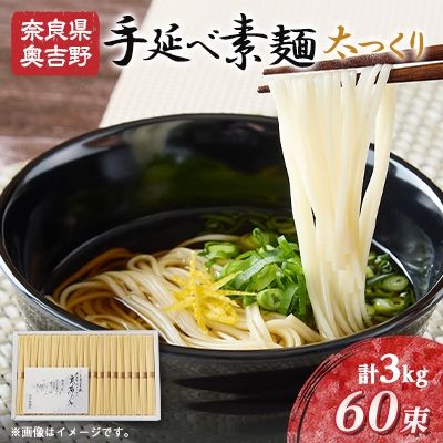 
                  太つくり 『奥吉野　高原の糸』60束入り　3.0kg(50g × 60束)【1551325】
                