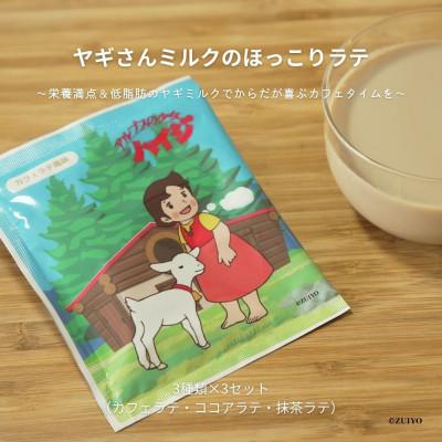 ふるさと納税 川越市 ヤギさんミルクのほっこりラテ 3種類各3袋