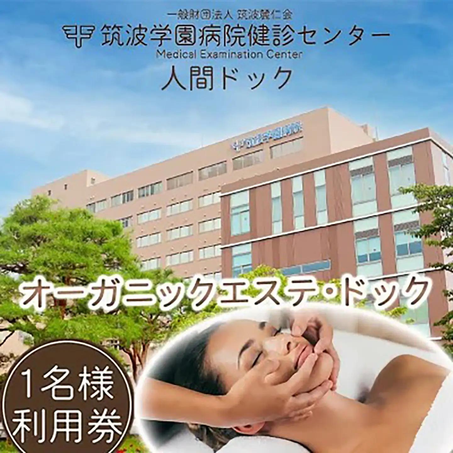 筑波学園病院健診センターの人間ドック オーガニックエステ・ドック   │ 人間ドック