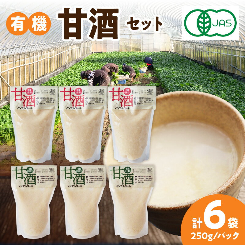 【ふるさと納税】自然豊かな浜田市弥栄町で造った「有機甘酒セット」 飲料 甘酒 白米 玄米 セット 詰め合わせ 国産 飲み比べ 母の日 ひなまつり ホワイトデー お返し 夏バテ防止 疲労回復 バレンタイン 贈り物 贈答 【041_1192】