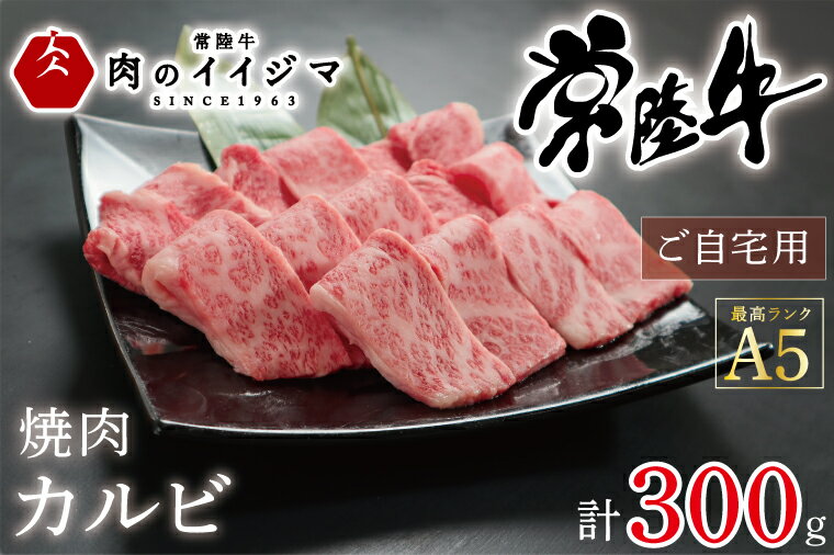 【ふるさと納税】【レビューキャンペーン】焼肉 カルビ 和牛 黒毛和牛 焼き肉 ギフト お礼 お祝い 内祝い 結婚祝い プレゼント 食べ物 常陸牛A5焼肉カルビご自宅用300g 母の日 敬老の日 バーベキュー BBQ ギフト対応 【肉のイイジマ】 茨城県 水戸市（DU-53）