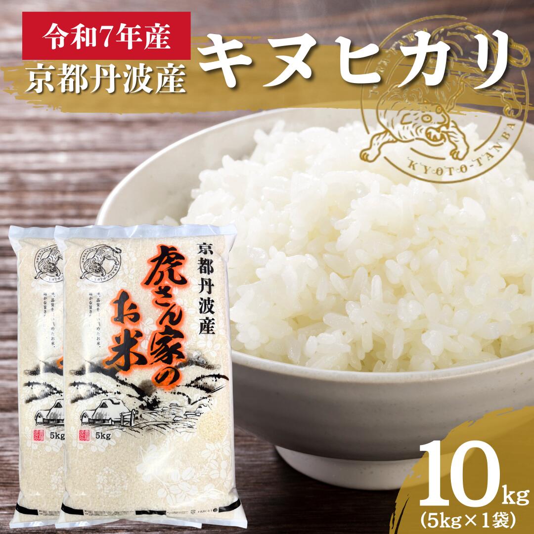 【ふるさと納税】米 令和7年産 10kg 5kg×2袋 京都丹波産 キヌヒカリ ごはん きぬひかり お米 おにぎり お弁当 京都府南丹市