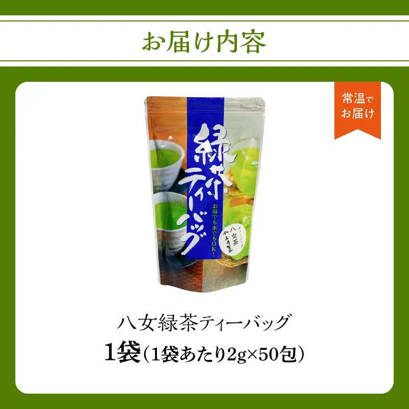 八女緑茶ティーバッグ2g×50包【メール便】 八女茶 日本茶 一貫生産 ティーバッグ 緑茶 手軽 ホット 冷茶 簡単 福岡県 八女市 ポスト投函 簡易包装 訳あり 209-005