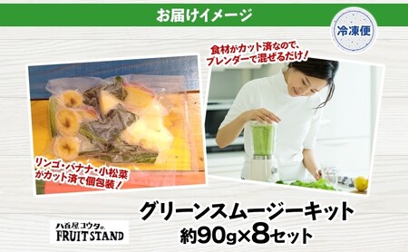スムージーキット（グリーン） 8個 飲む 朝 ミックスジュース スムージー リンゴ 国産 バナナ 小松菜 野菜 濃厚 フルーツ 果物 家庭用 子供 飲みやすい 送料無料 冷凍 八百屋コウタ 神奈川県 
