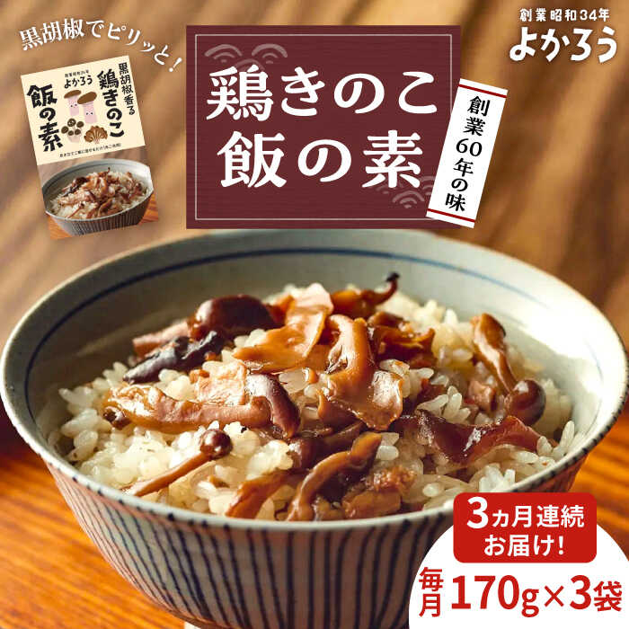 【ふるさと納税】【全3回定期便】鶏きのこ飯の素 セット 170g×3袋 《豊前市》【有限会社よかろう】ご飯の素 鶏飯 きのこ飯 とりめし[VBA032]