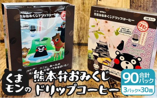 くまモンの熊本弁おみくじドリップコーヒー 30箱 計90パック ドリップバッグ くまもん クマモン 詰め合わせ 珈琲 コーヒー 熊本土産 お土産 贈り物 ギフト