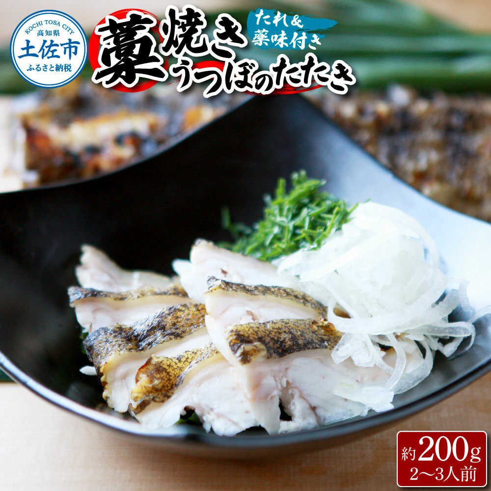 【ふるさと納税】【先行予約】藁焼きうつぼのたたき（タレ・薬味付き）約200g 2〜3人前 わら焼き ウツボ うつぼ タタキ 高知 土佐市 お取り寄せ 国産 産直 高知県土佐市/さかなの森澤マル祐[BQAM004]