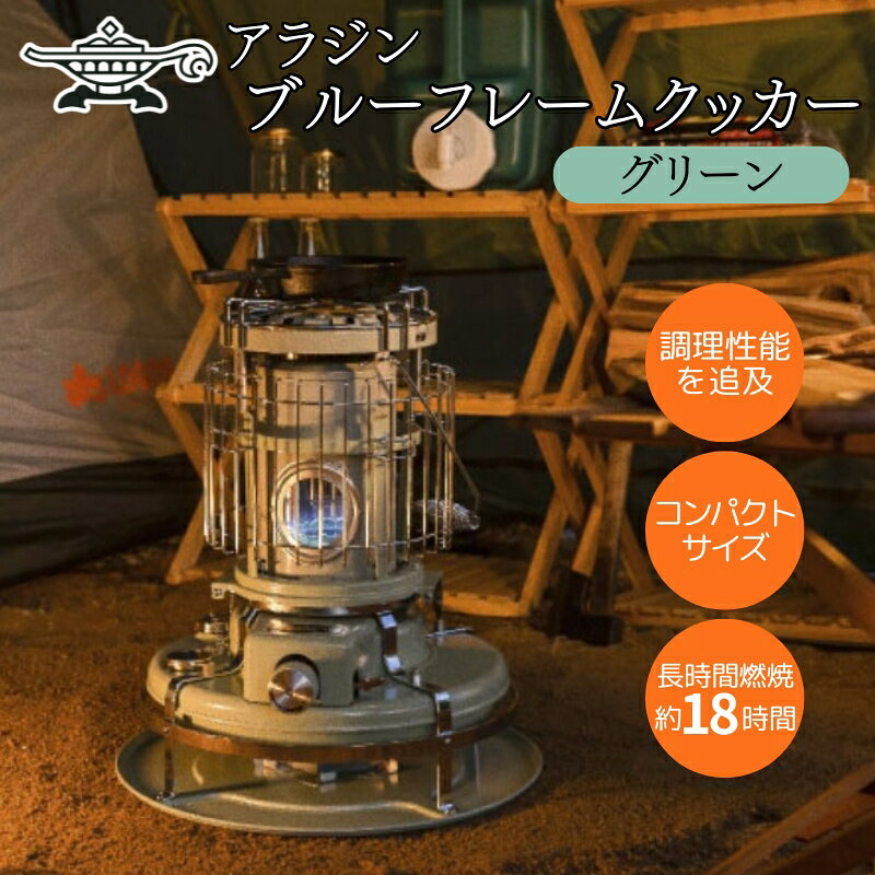 【ふるさと納税】アラジン 石油ストーブ ブルーフレーム クッカー グリーン 緑 石油 暖房 調理性能 コンパクト キャンプ アウトドア レトロ インテリア 暖かい 暖房器具 英国 コンパクト 持ち運び 屋外 足元 暖房効率 冬 アウトドア暖房　お届け：約1ヶ月後お届け
